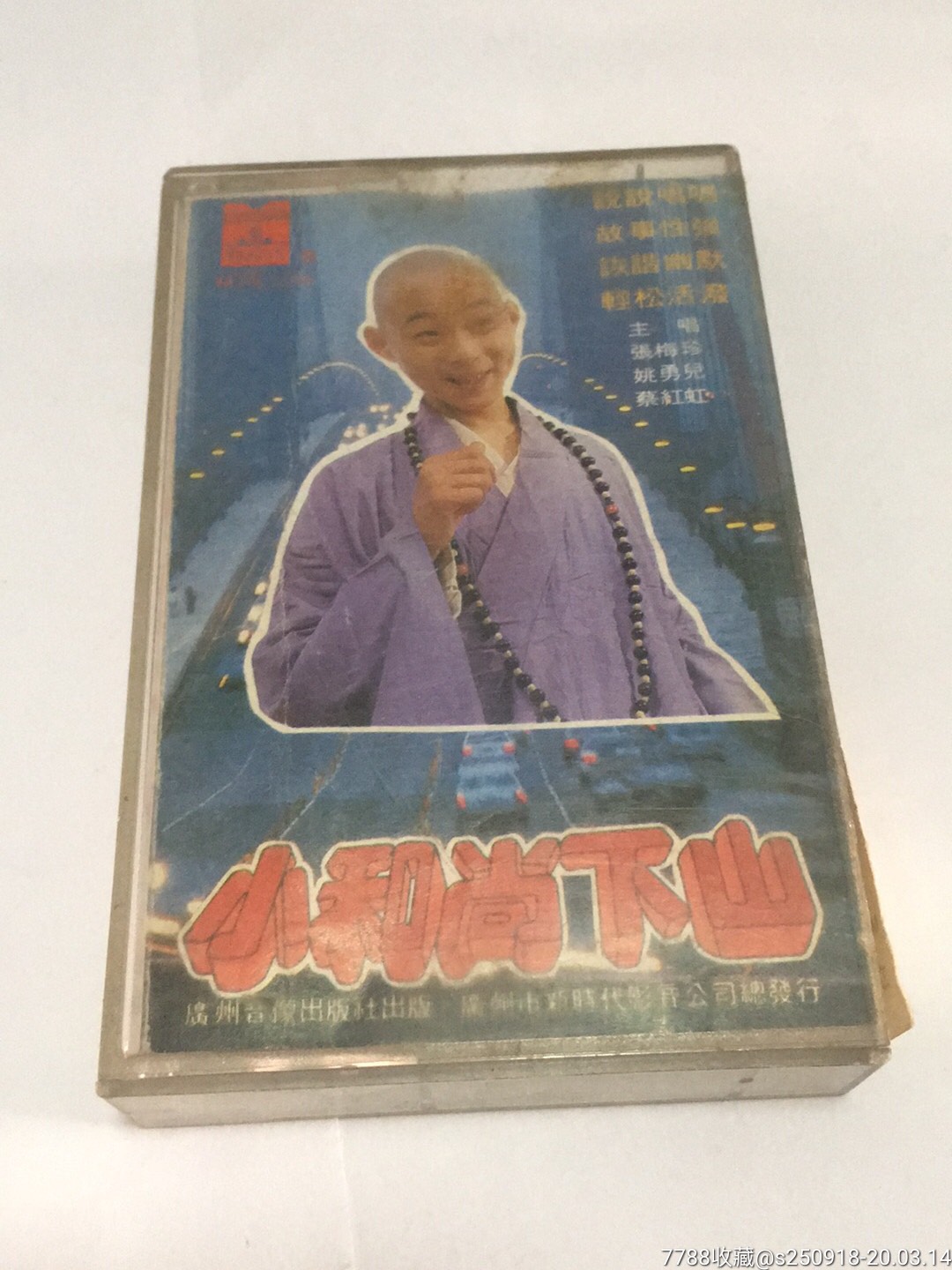 小和尚下山-磁带/卡带-7788收藏__收藏热线