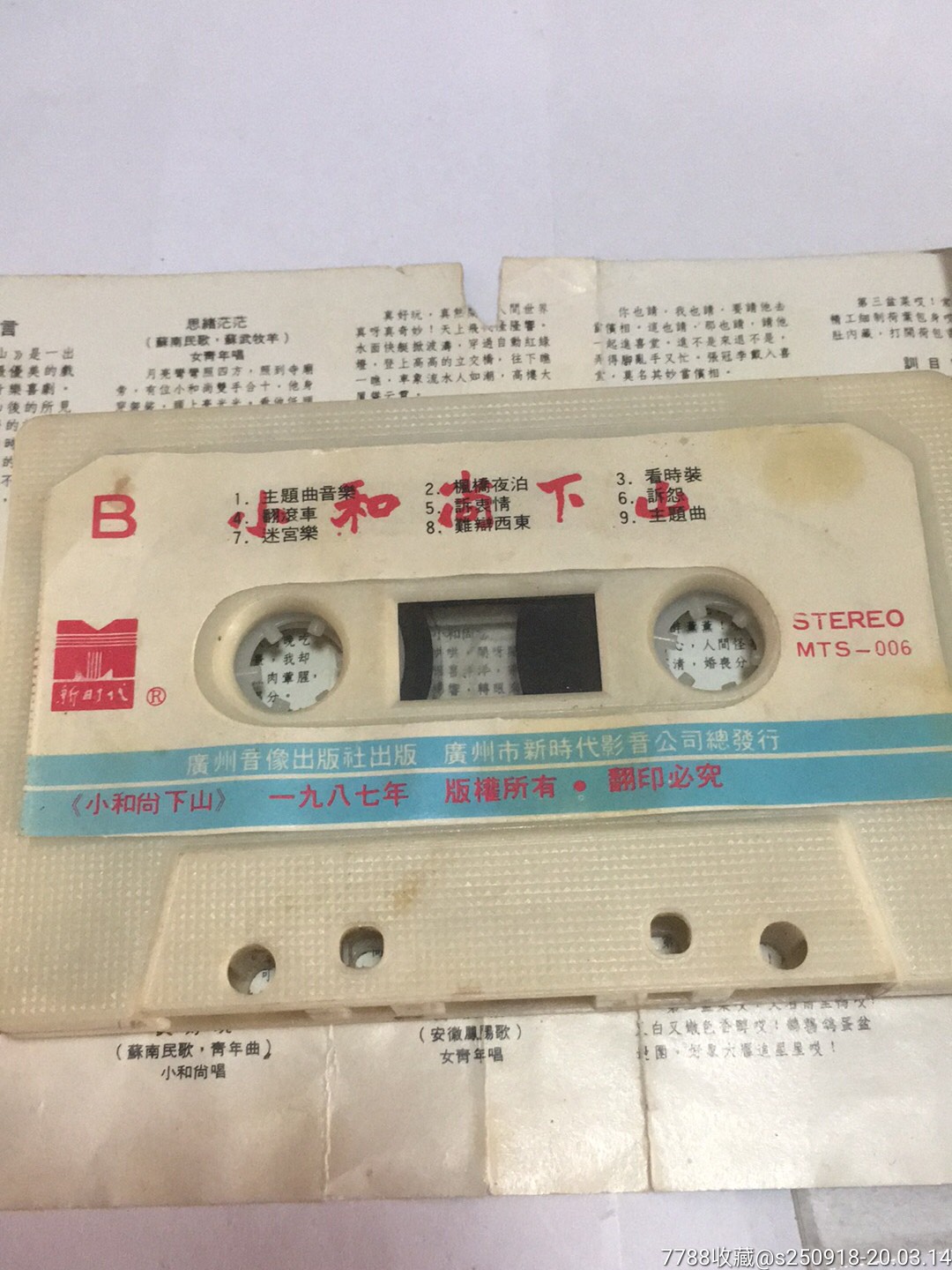 小和尚下山-磁带/卡带-7788收藏__收藏热线