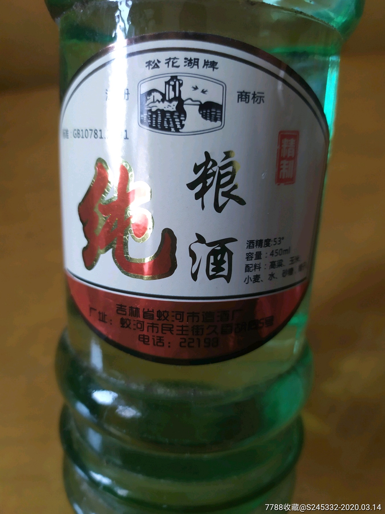 九十年代老酒,松花湖牌纯粮酒