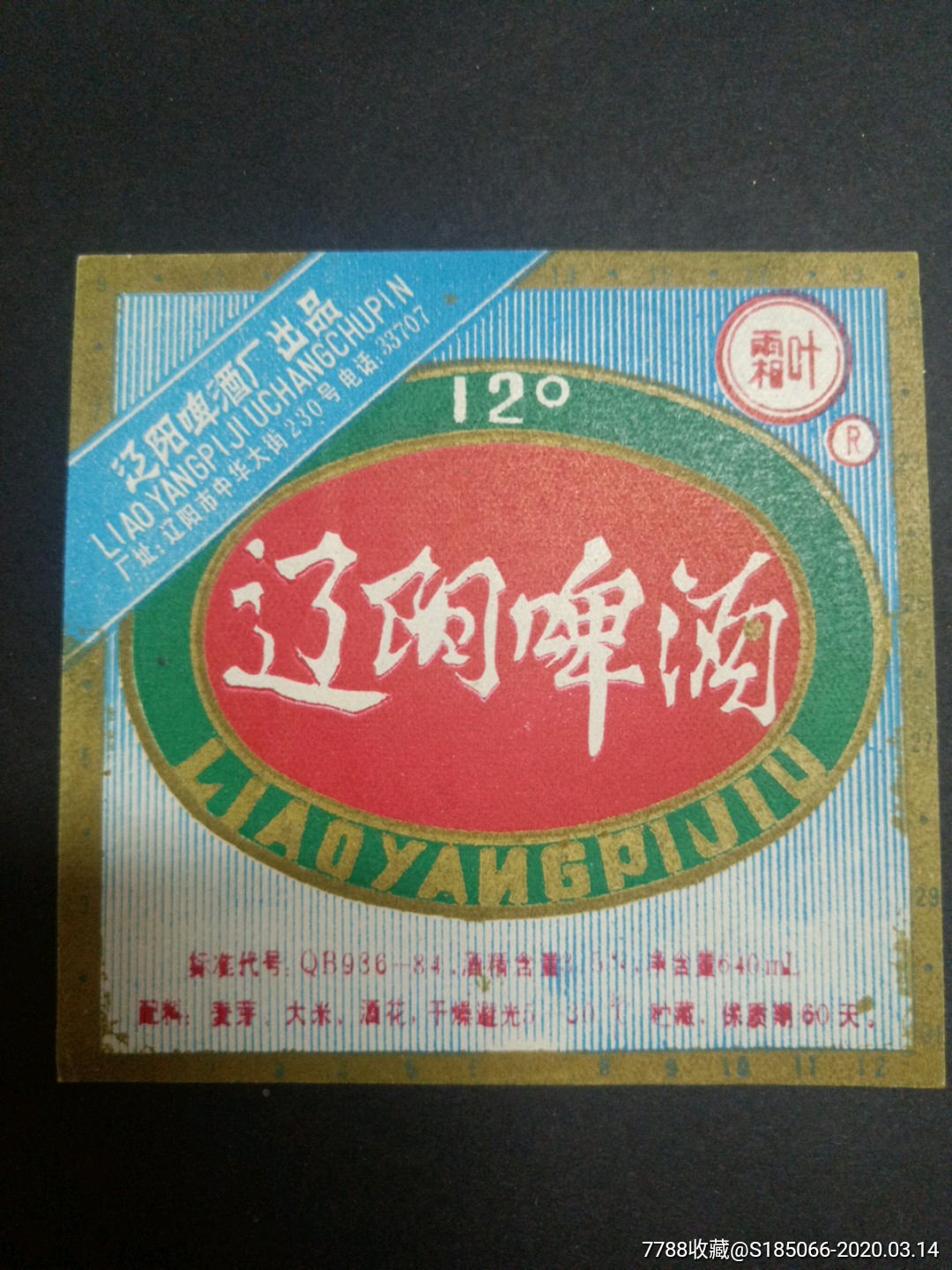 辽阳啤酒