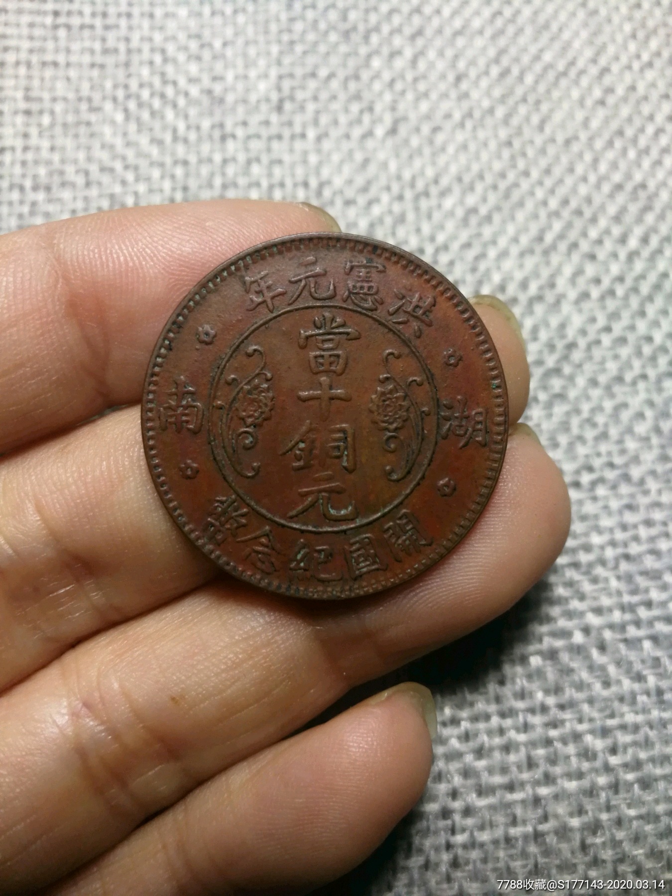 洪宪元年当十铜元