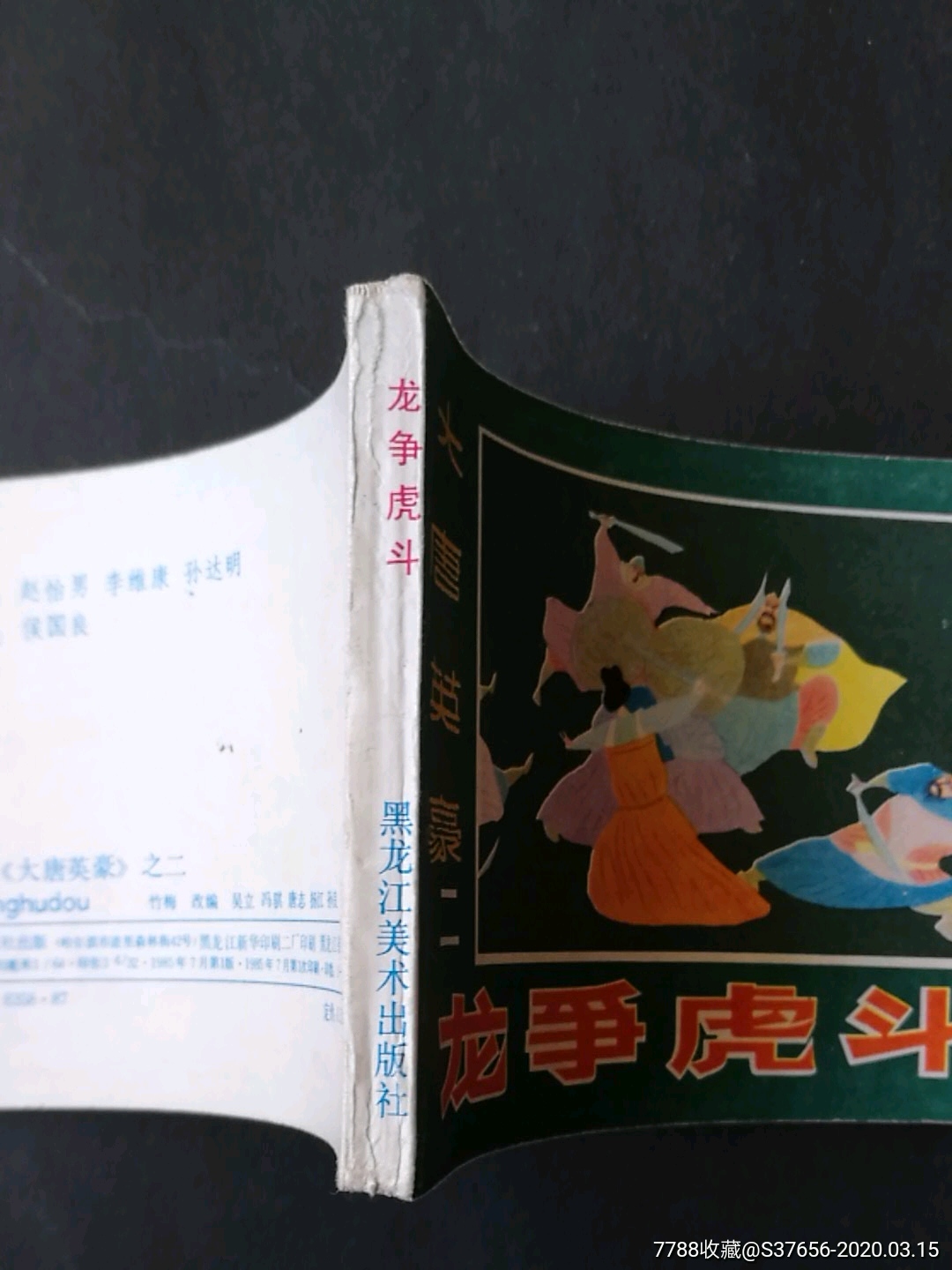 龙争虎斗