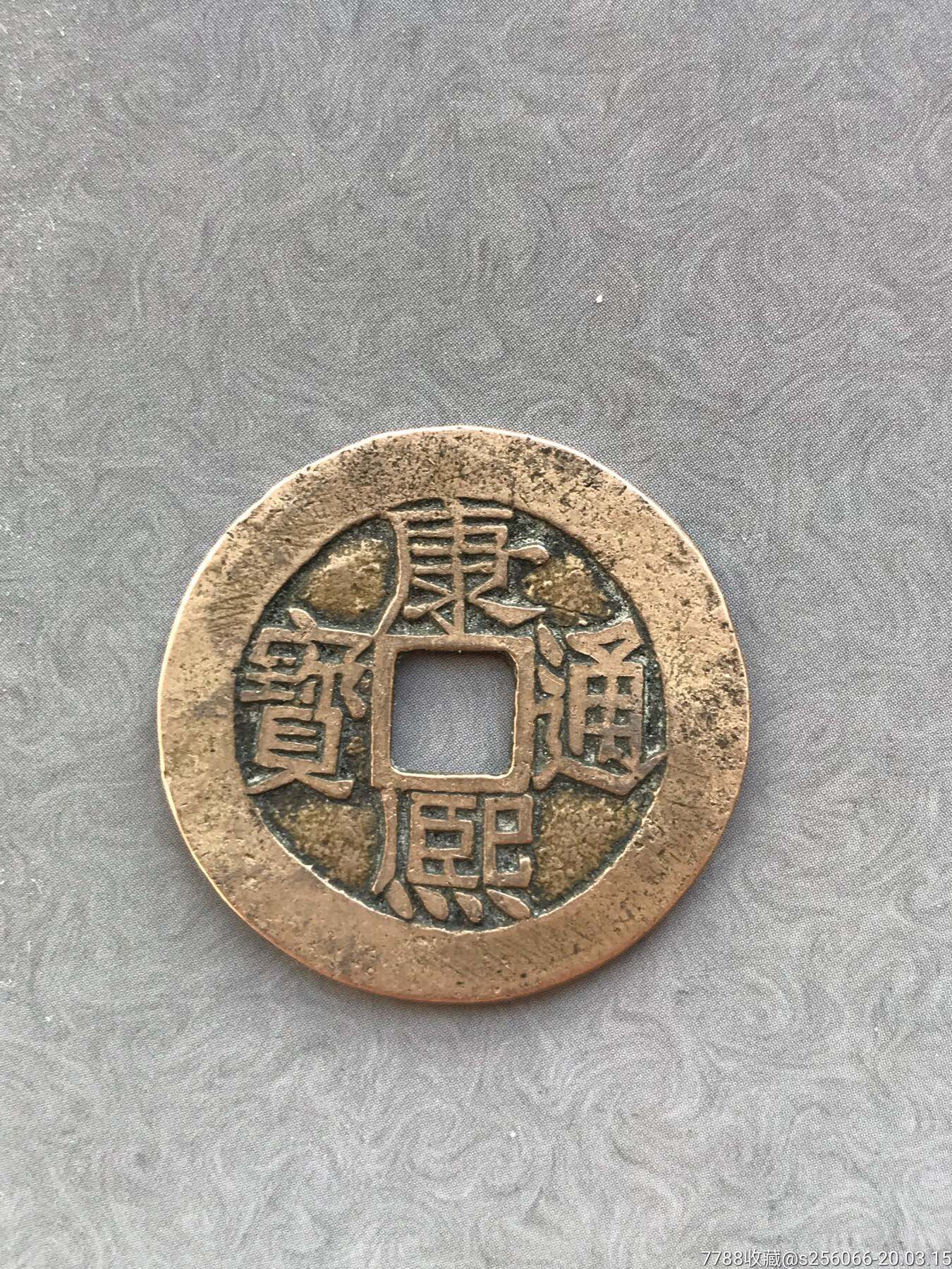 康熙通宝大南宝南
