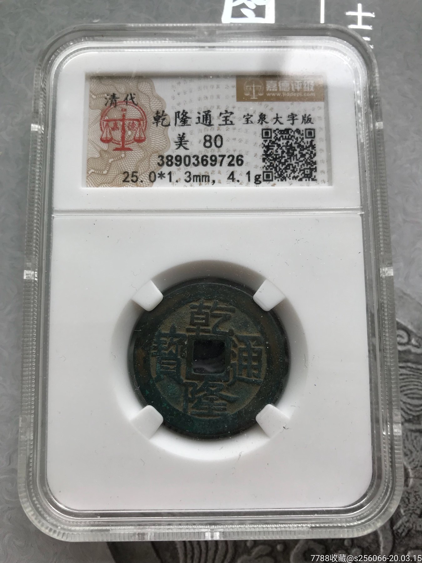 乾隆通宝大满文