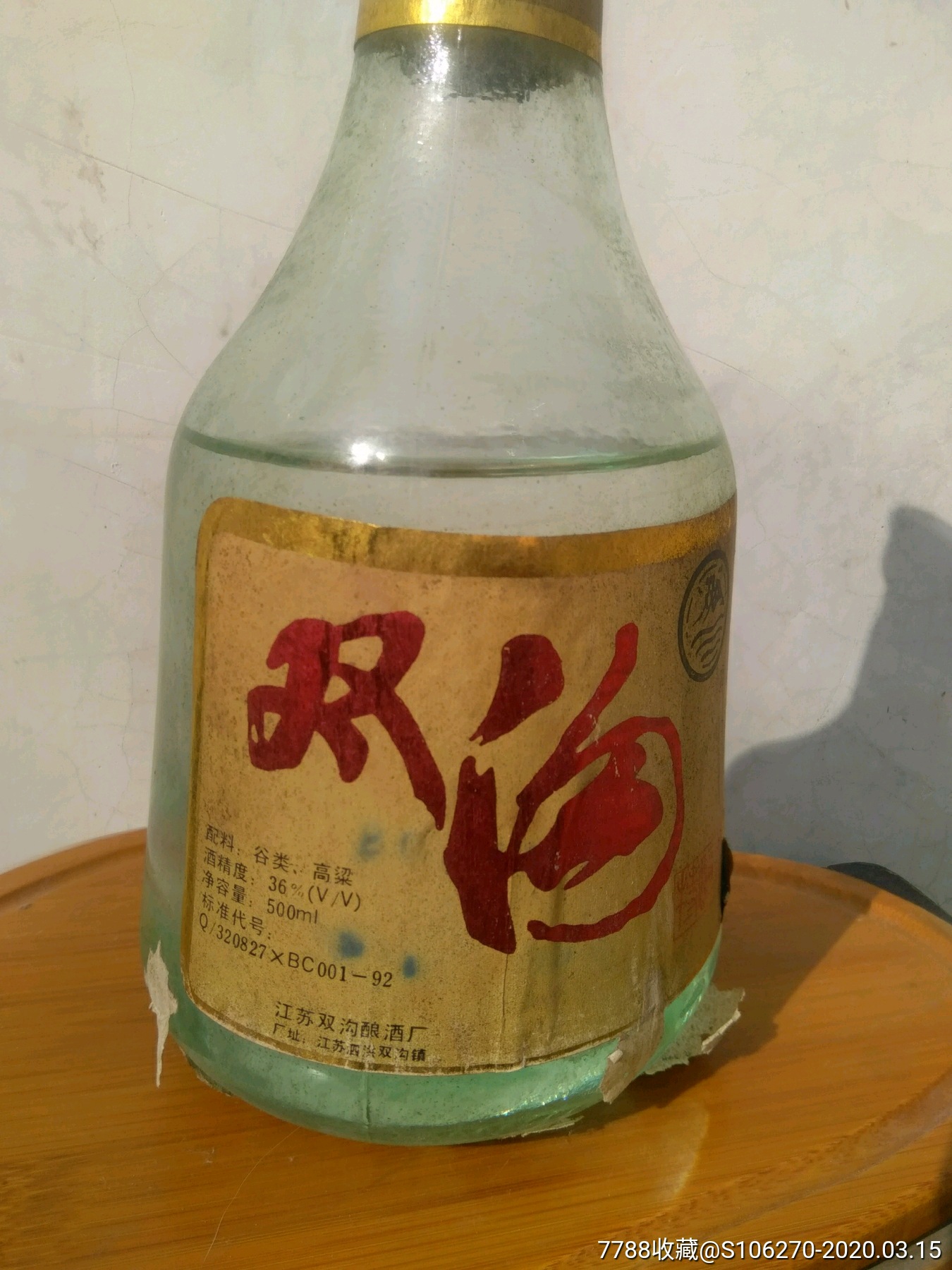 90年代双沟酒