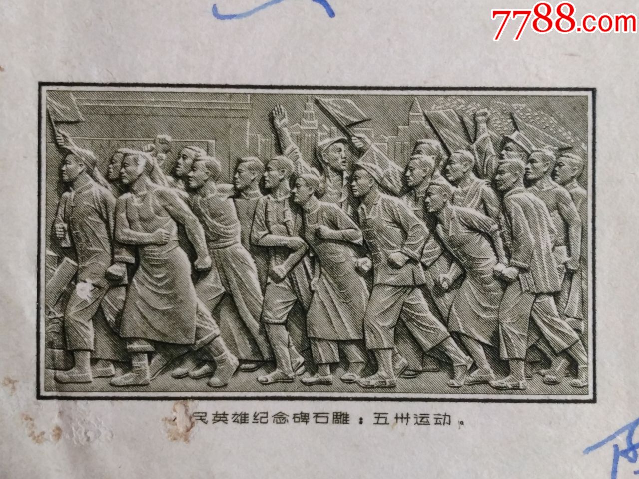 雕刻版实寄封:人民英雄纪念碑石雕---五卅运动