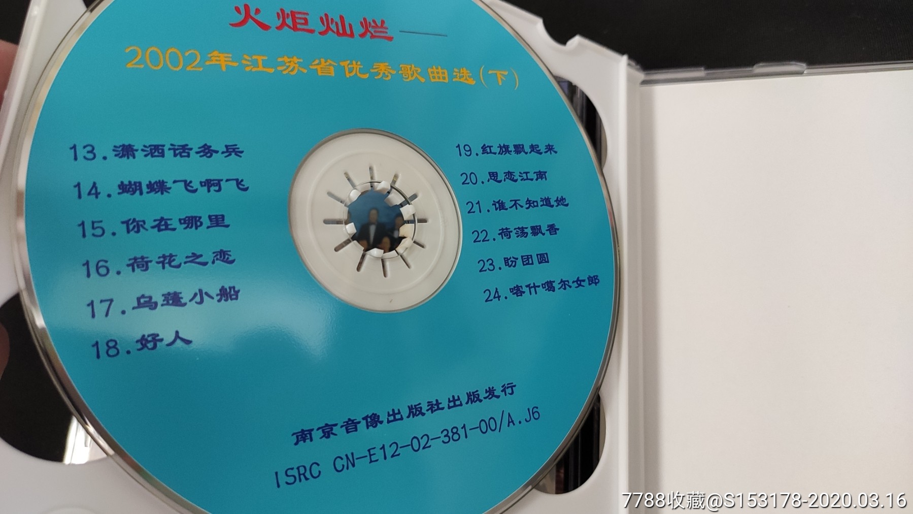 《火炬灿烂江苏2002年优秀歌曲》2cd谭晶戴玉强陈明华苏云于青葛军