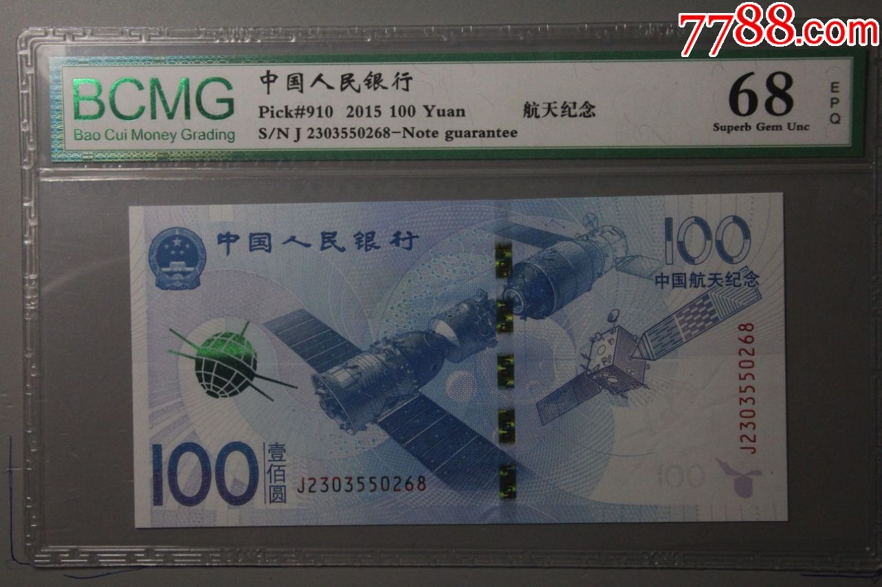 航天纪念钞,无47美号j2303550268