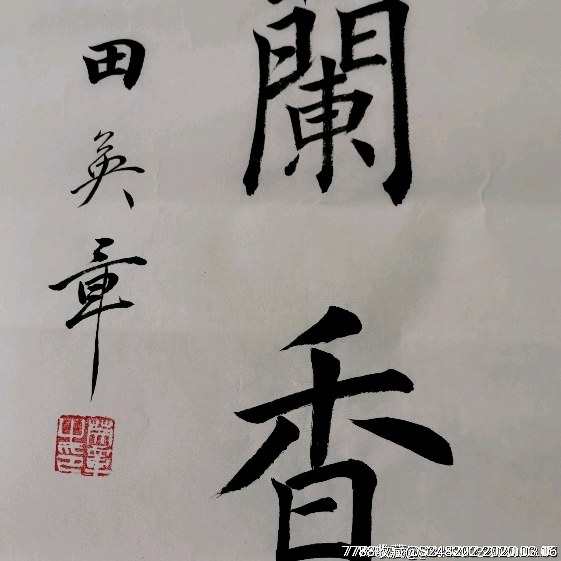 室雅兰香田英章书法字画1398