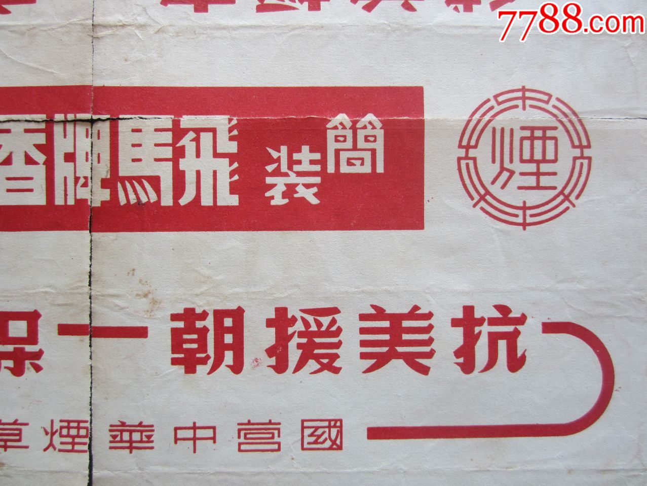 1951年国营中华烟草公司飞马牌香烟条标印抗美援朝口号(4小张拼接)