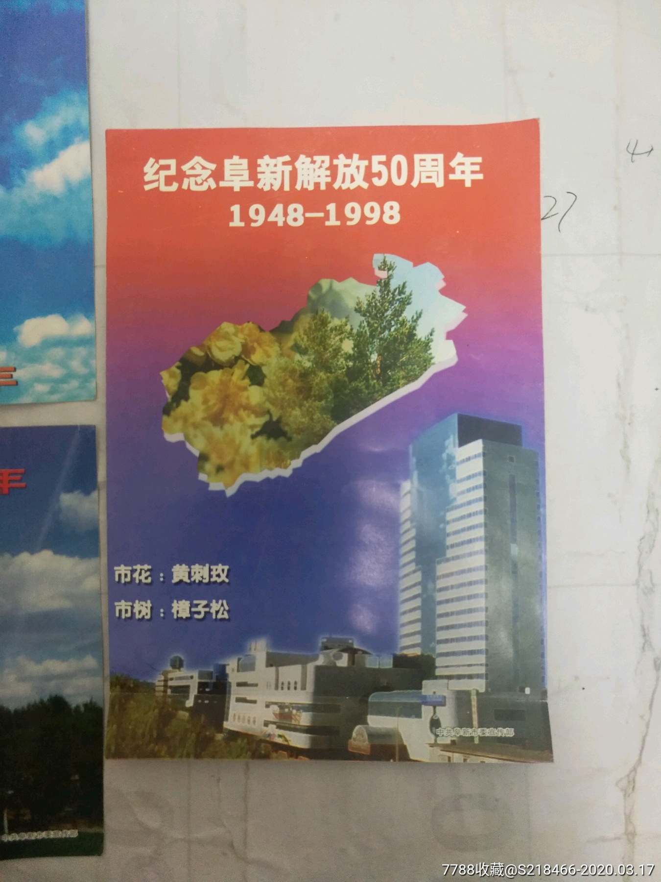 阜新解放50周年专题小画页3张