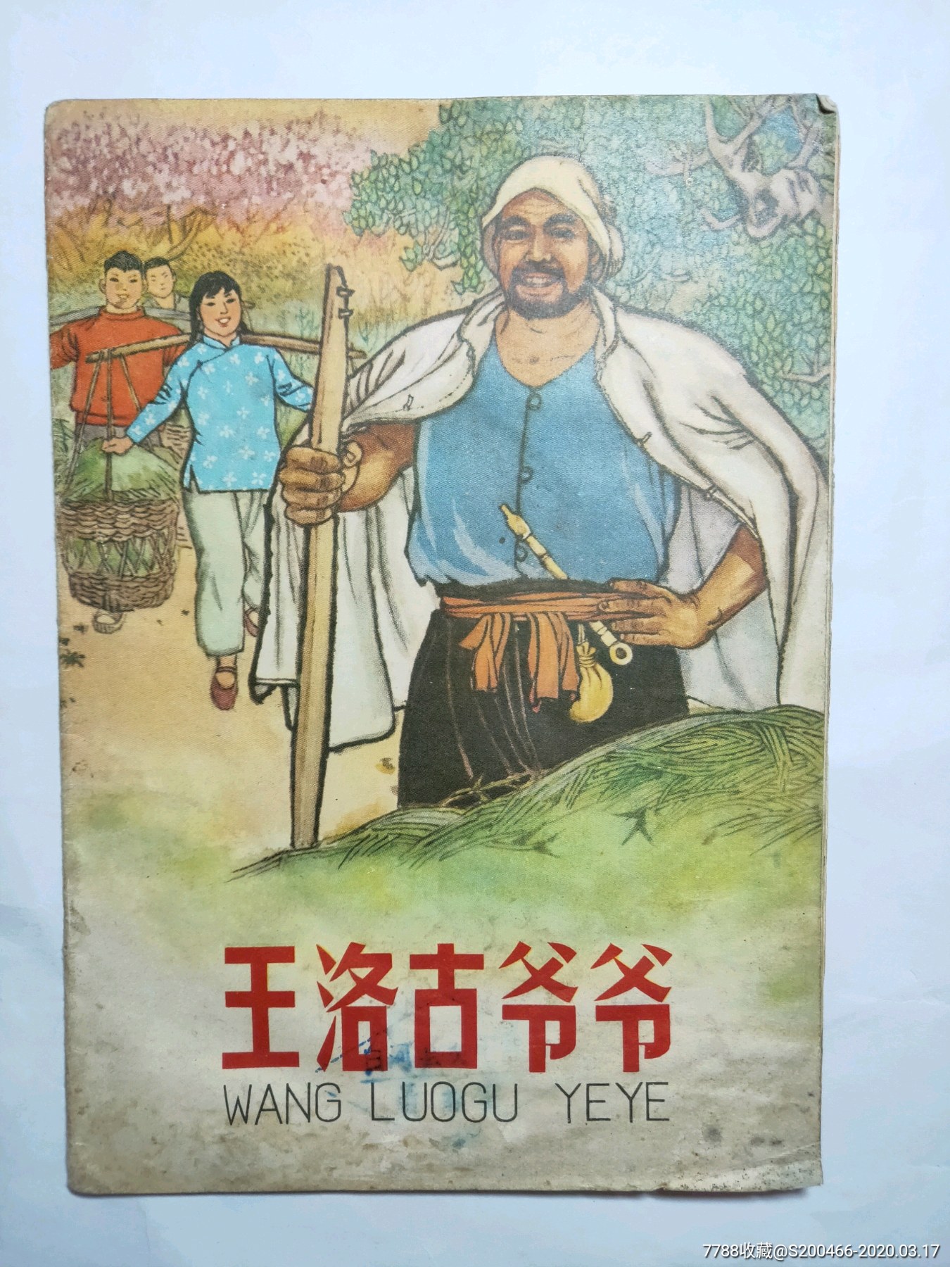 彩色连还画.王洛古爷爷