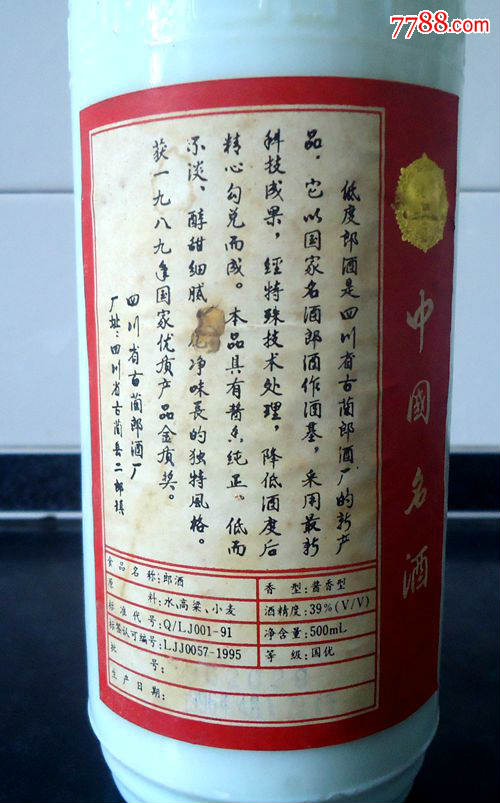 96年郎酒酒瓶