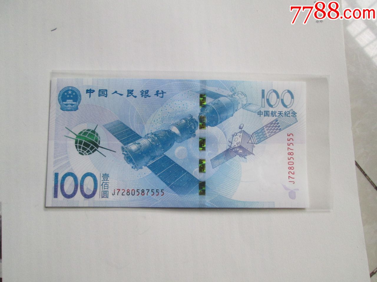 航天纪念钞豹子号555