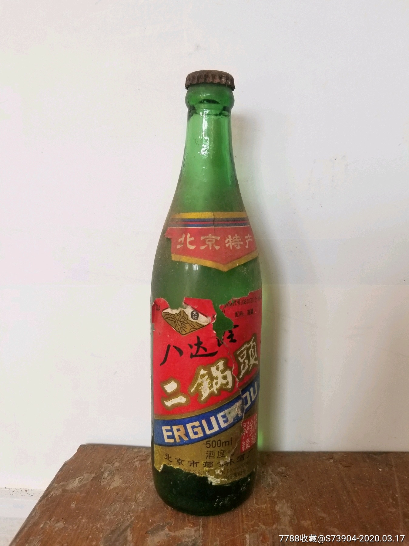 八达岭二锅头97年