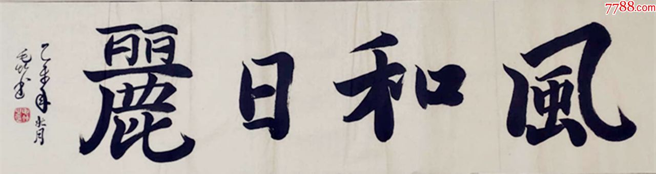 四尺对开书法作品——风和日丽