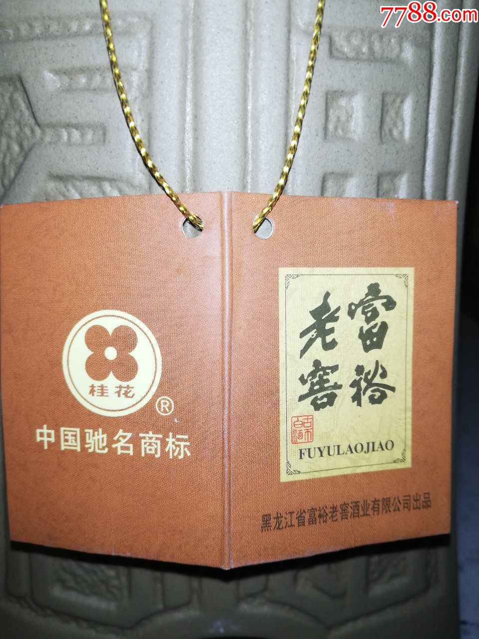 桂花牌富裕老窖古币酒