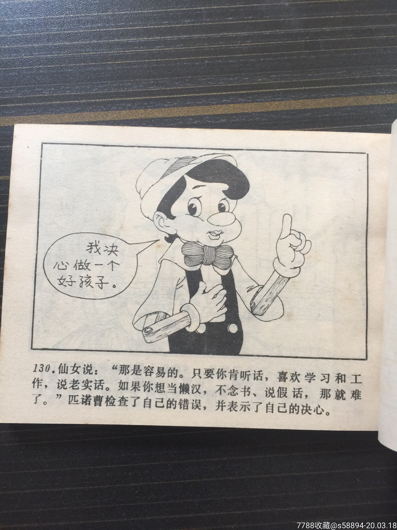 1981年一版一印连环画《木偶奇遇记》