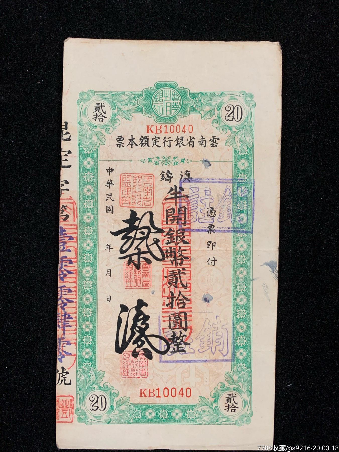 民国云南省银行定额本票二十元