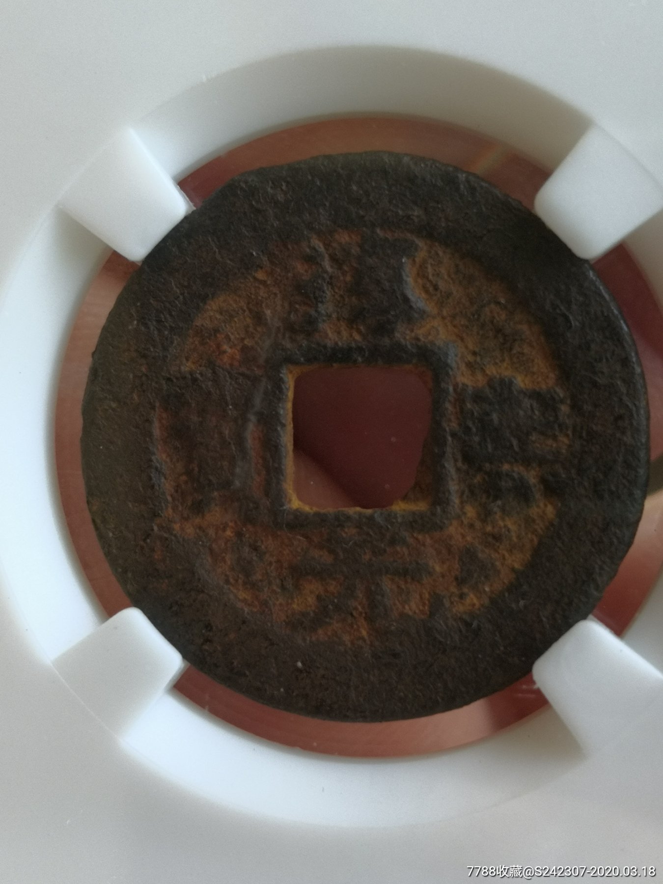 淳熙元宝背治(七级币)