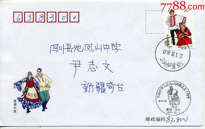 新疆双文字戳1999-11塔塔尔族《中国成立五十周年民族