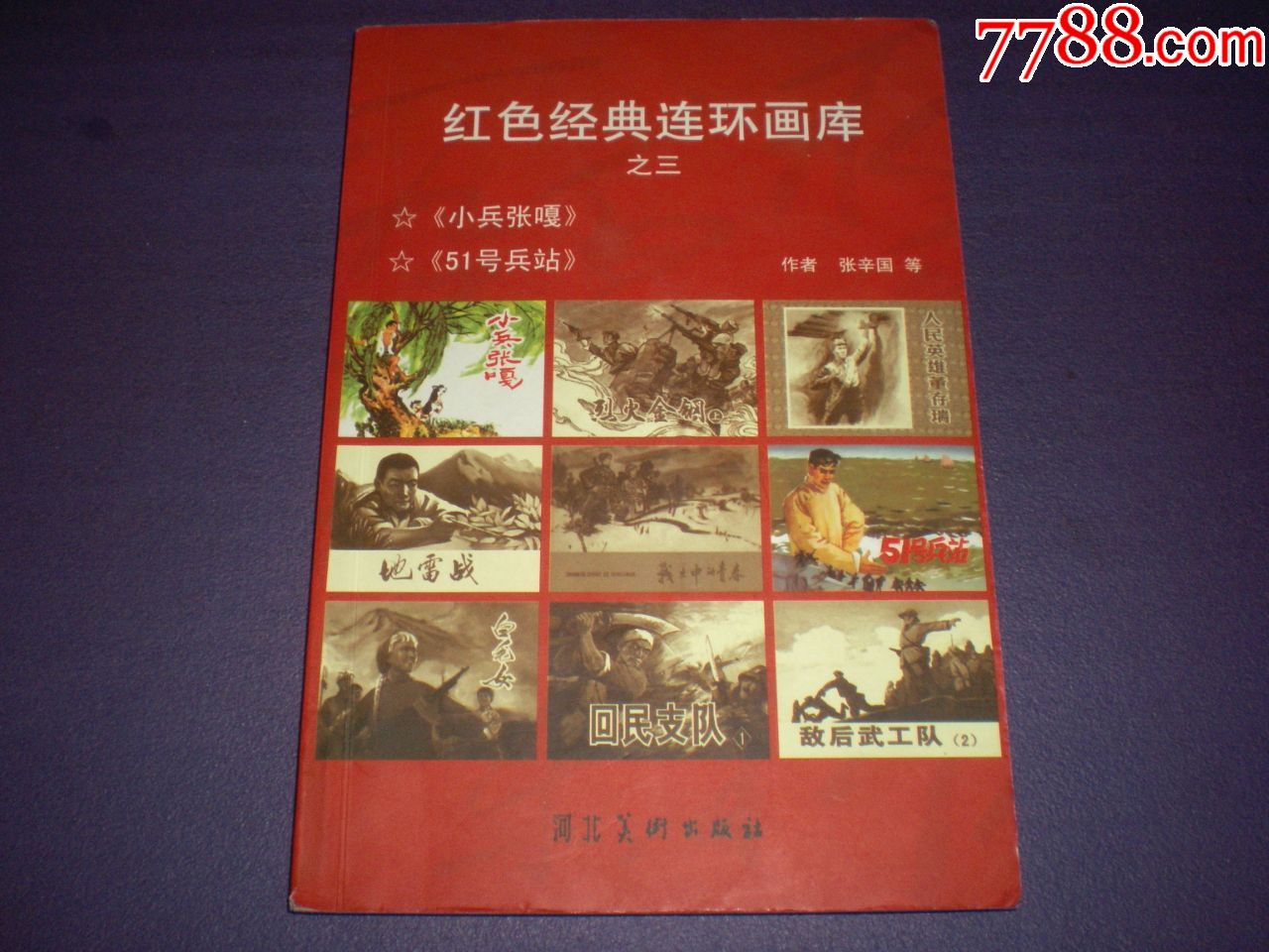 红色经典连环画库之三《小兵张嘎《51号兵站》张辛国,阮恩泽绘画