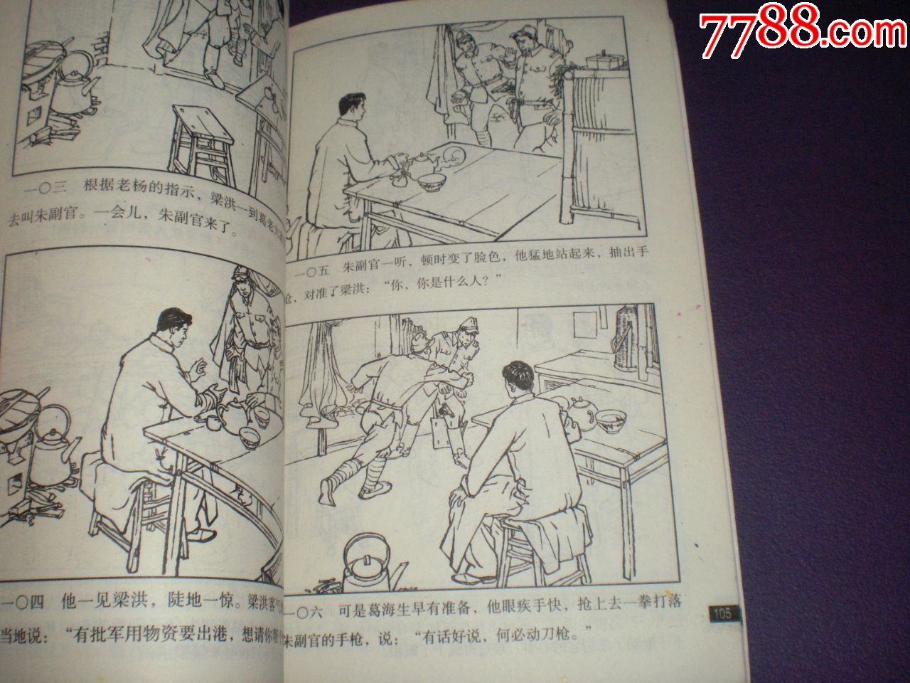 红色经典连环画库之三《小兵张嘎《51号兵站》张辛国,阮恩泽绘画