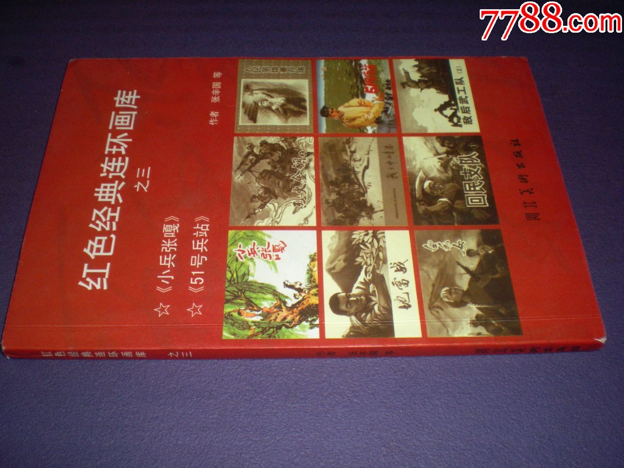 红色经典连环画库之三《小兵张嘎《51号兵站》张辛国,阮恩泽绘画