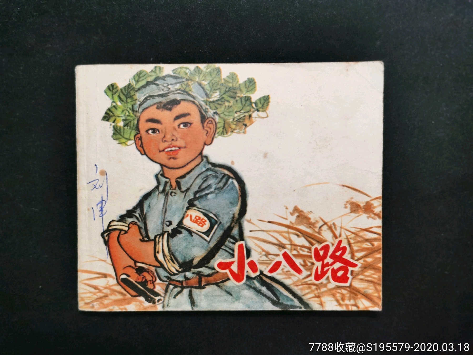 小八路(大文革)
