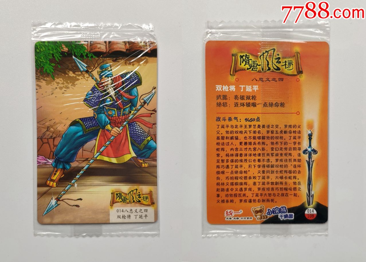 小浣熊,东北版,隋唐风云榜,普卡,14号丁延平