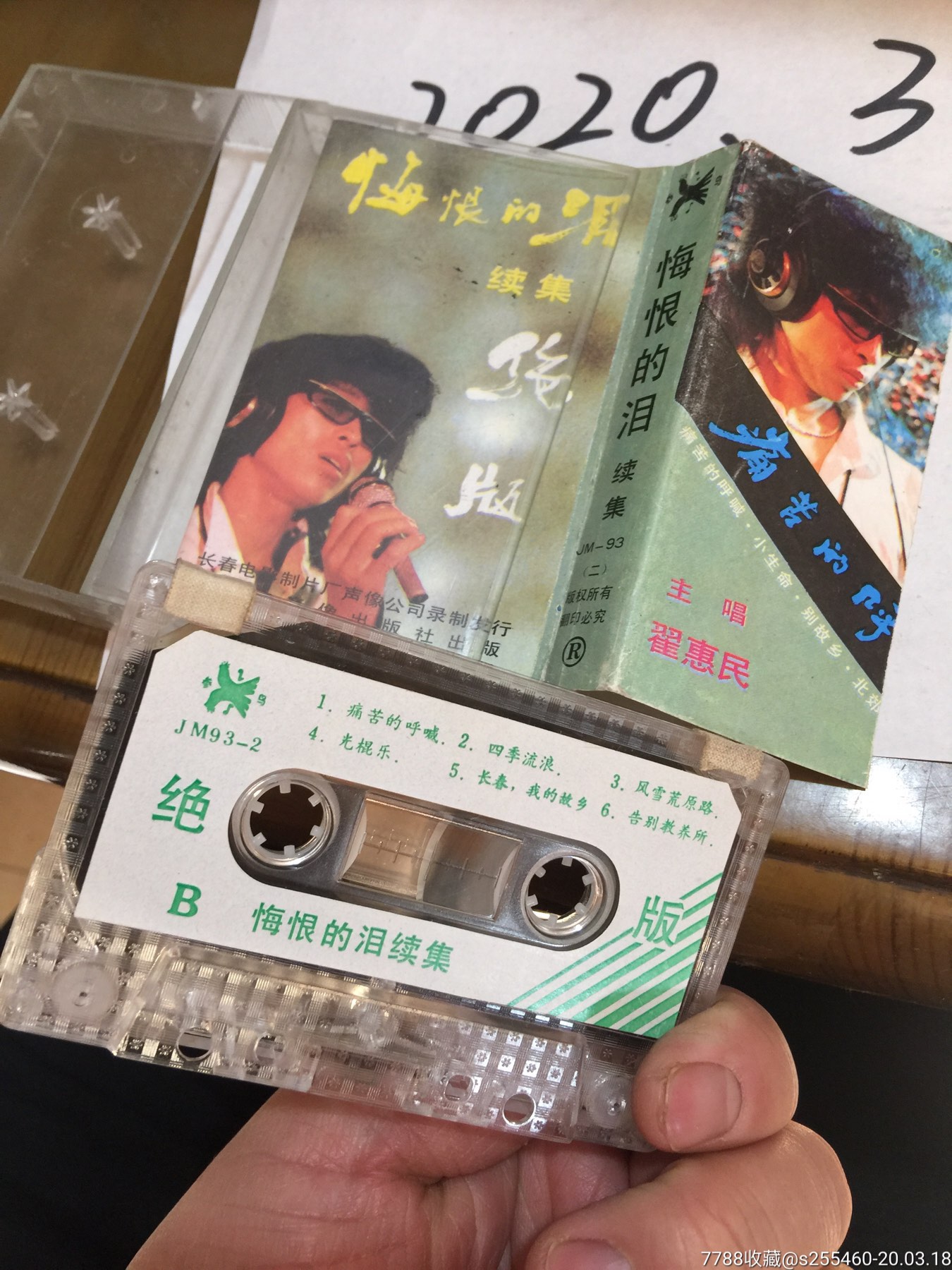 翟惠民,悔恨的泪(2)