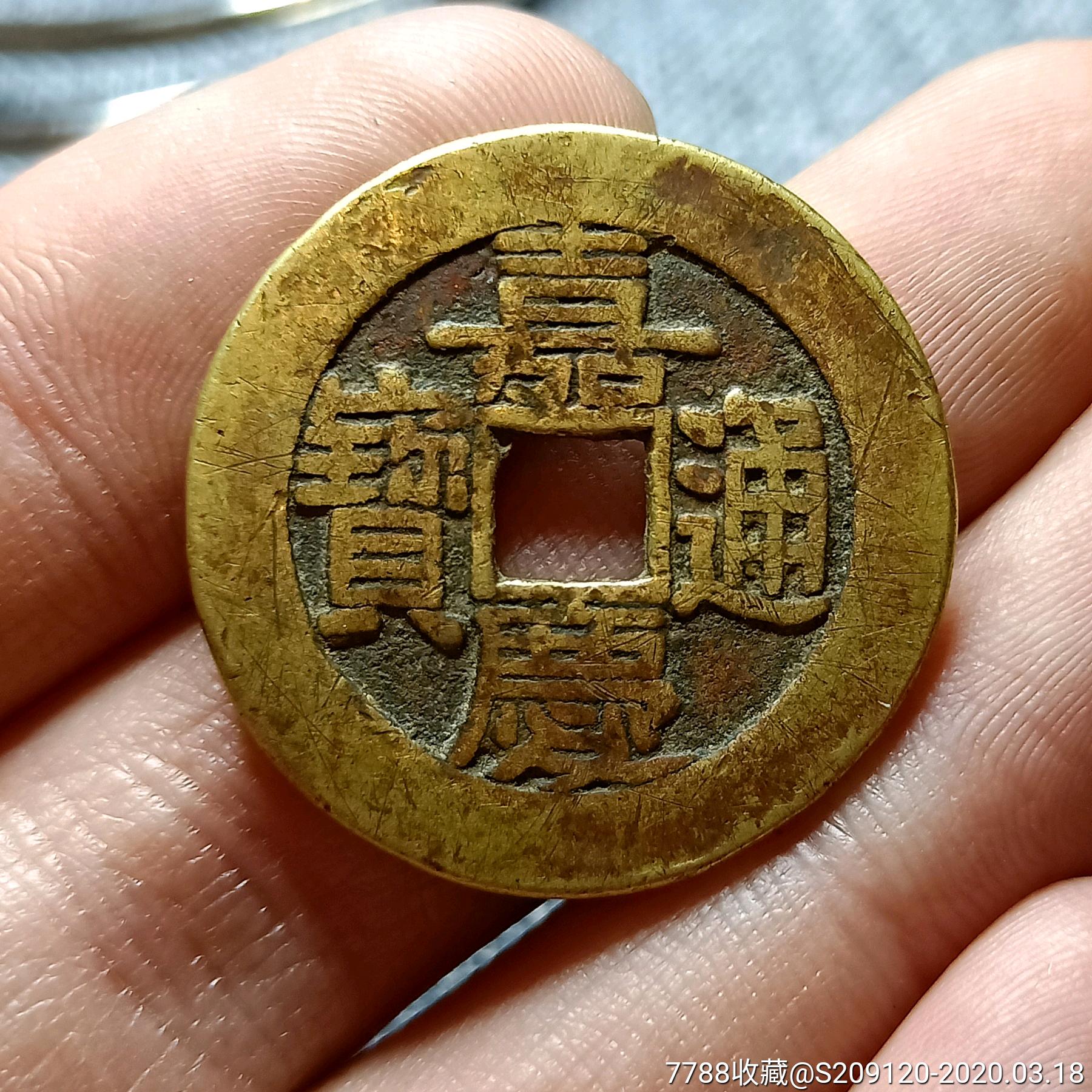 传世美品带朱砂嘉庆通宝宝泉局大样