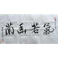 横幅书法作品《气若幽兰》