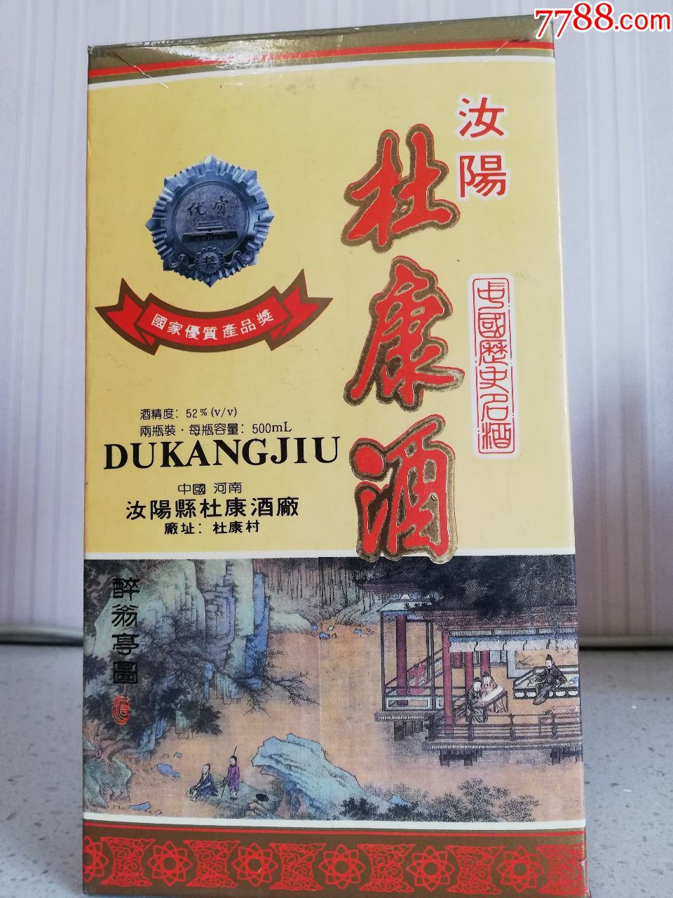 杜康牌双瓶杜康酒