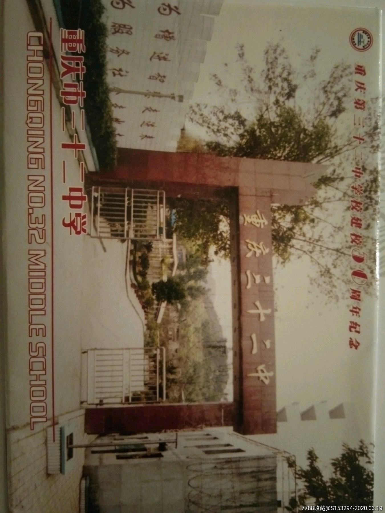 《重庆三十二中学》邮资明信片