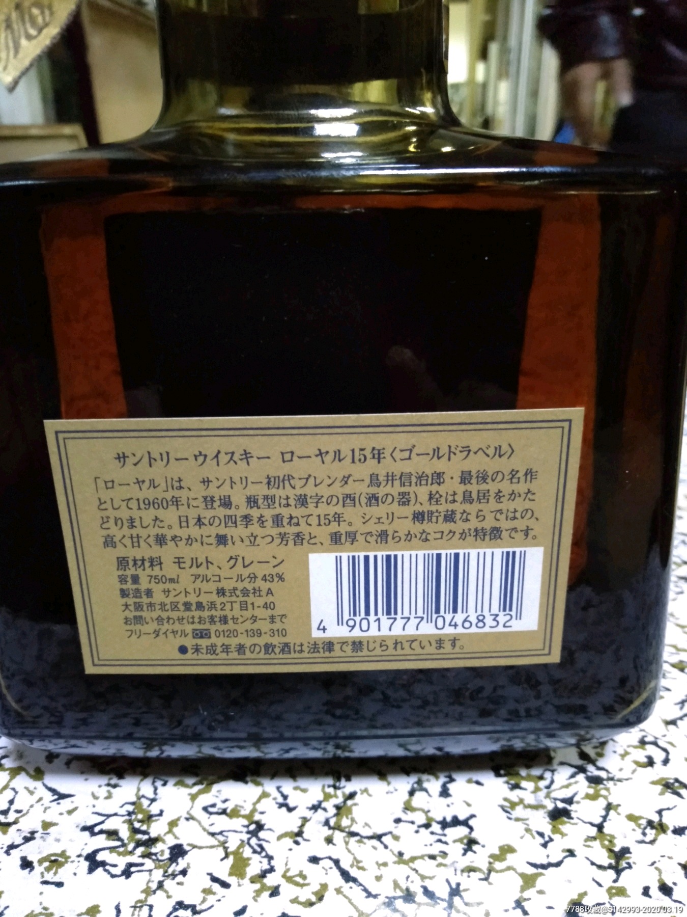 三得利洛雅威士忌日本威士忌suntoryroyal老酒90年代