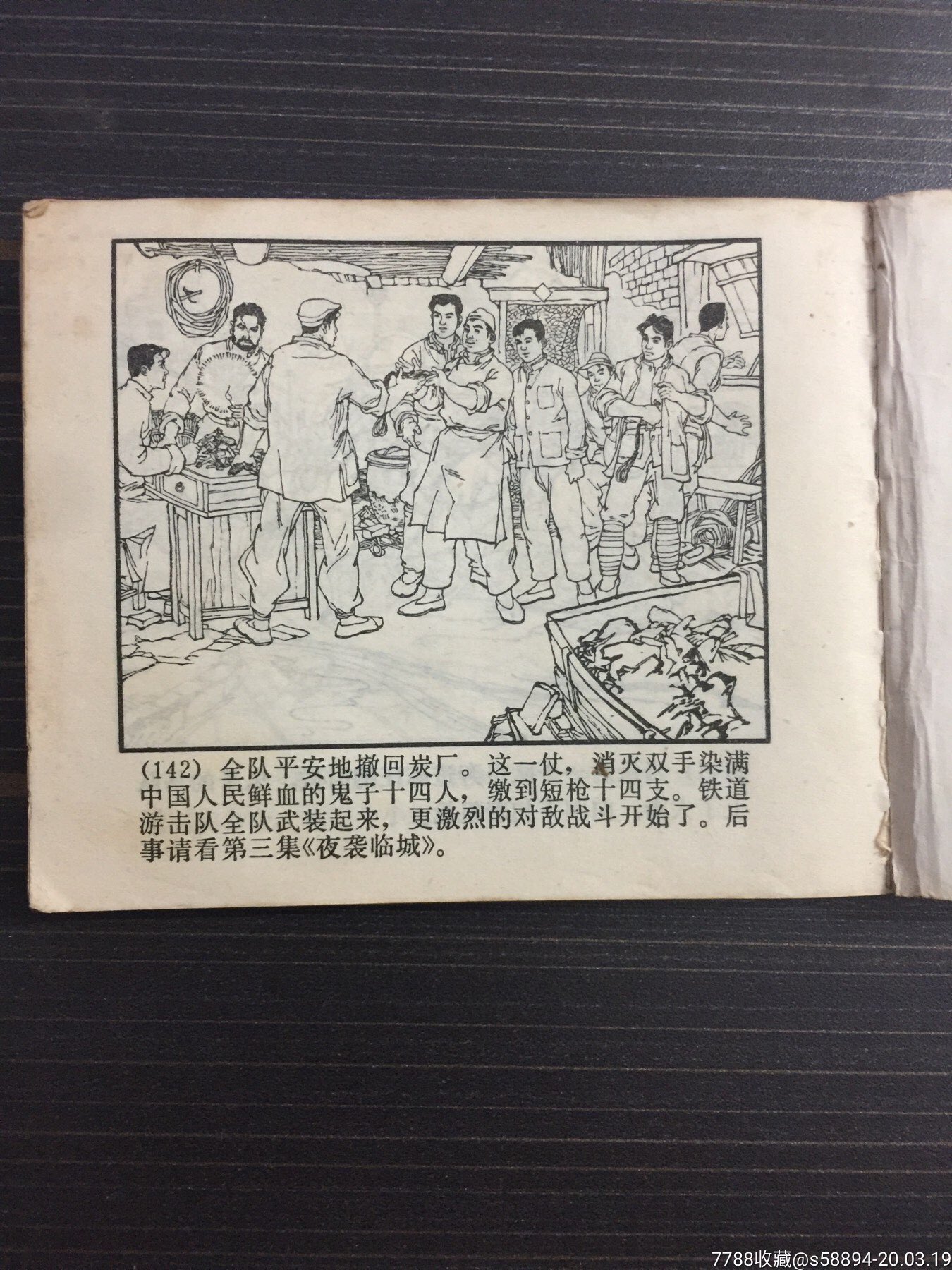 1978年连环画《铁道游击队》(二)飞车夺枪上海人美