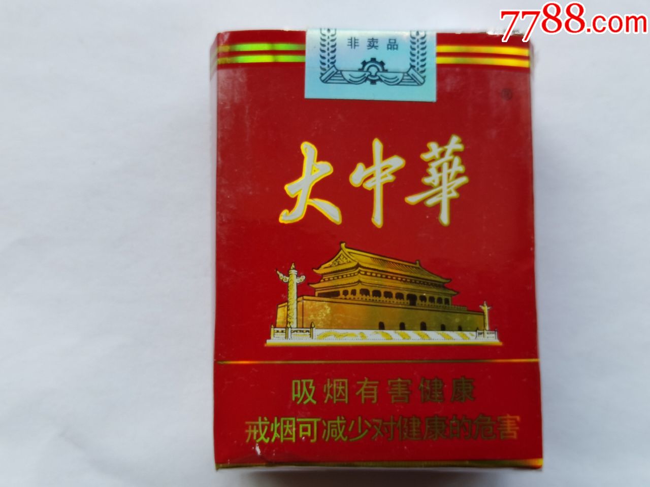 大中华(非卖品)