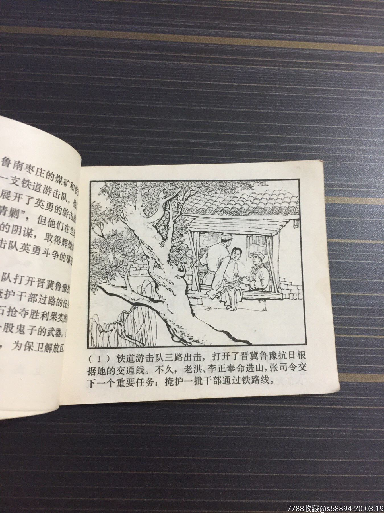 1978年连环画《铁道游击队》(十)胜利路上
