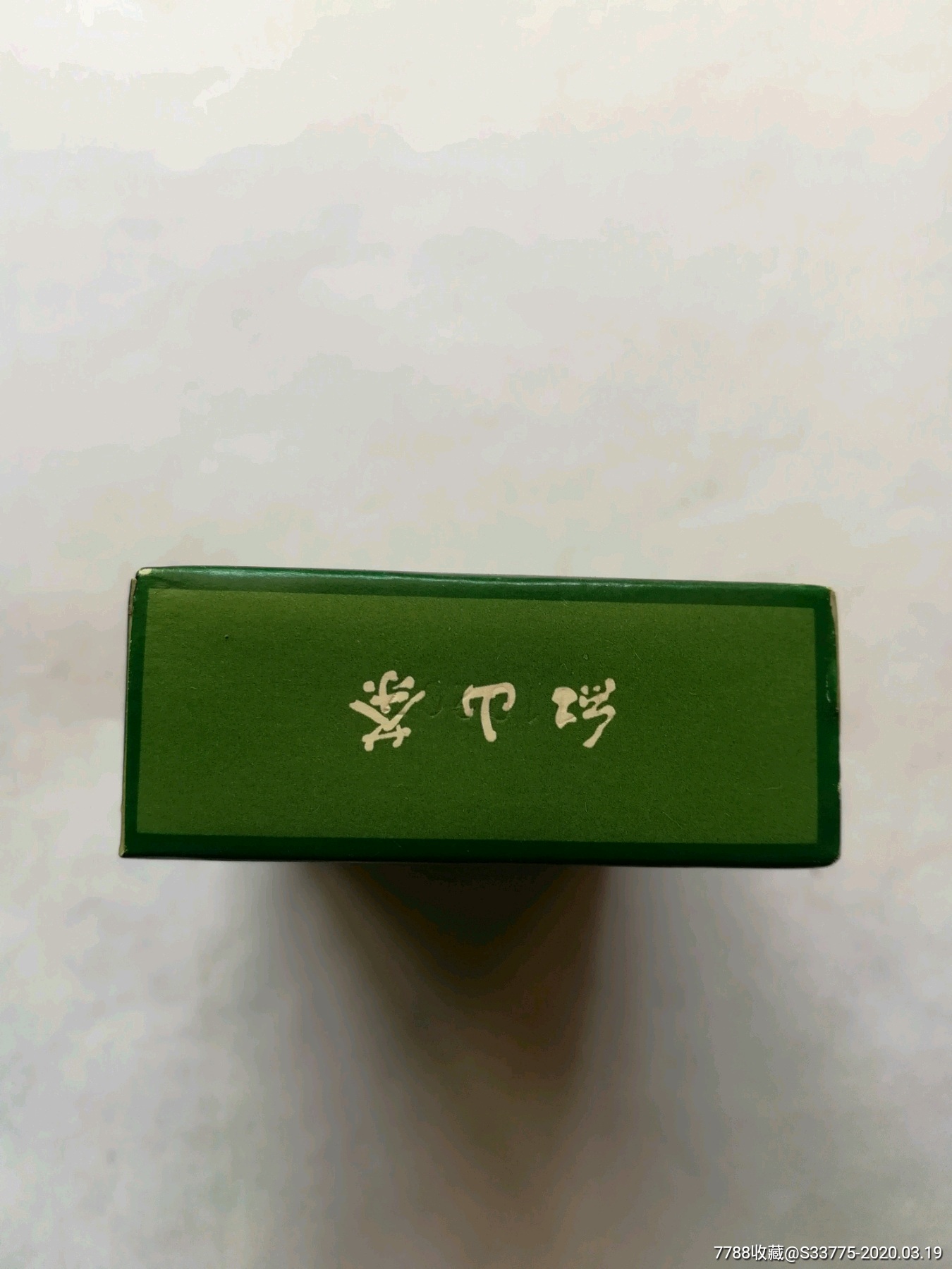 红山茶绿色香烟(焦16)仔细看图自定品相