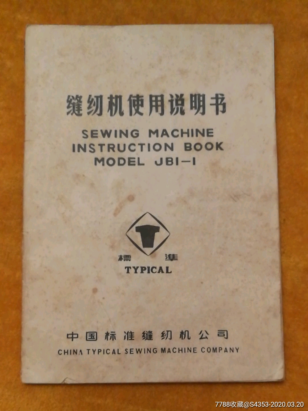 缝纫机使用说明书jbi—i_价格8元_第1张