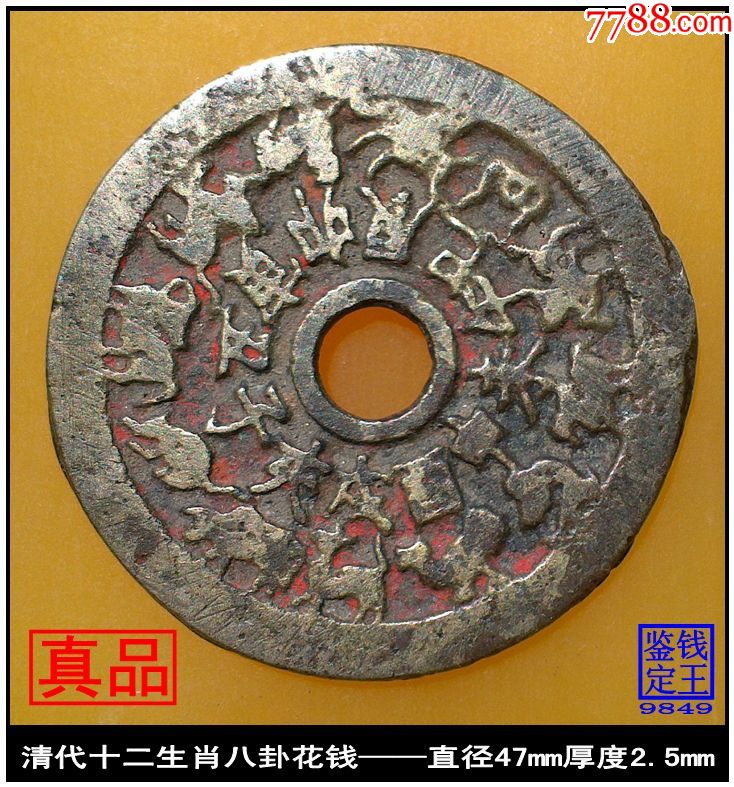 (9849)清代十二生肖八卦花钱