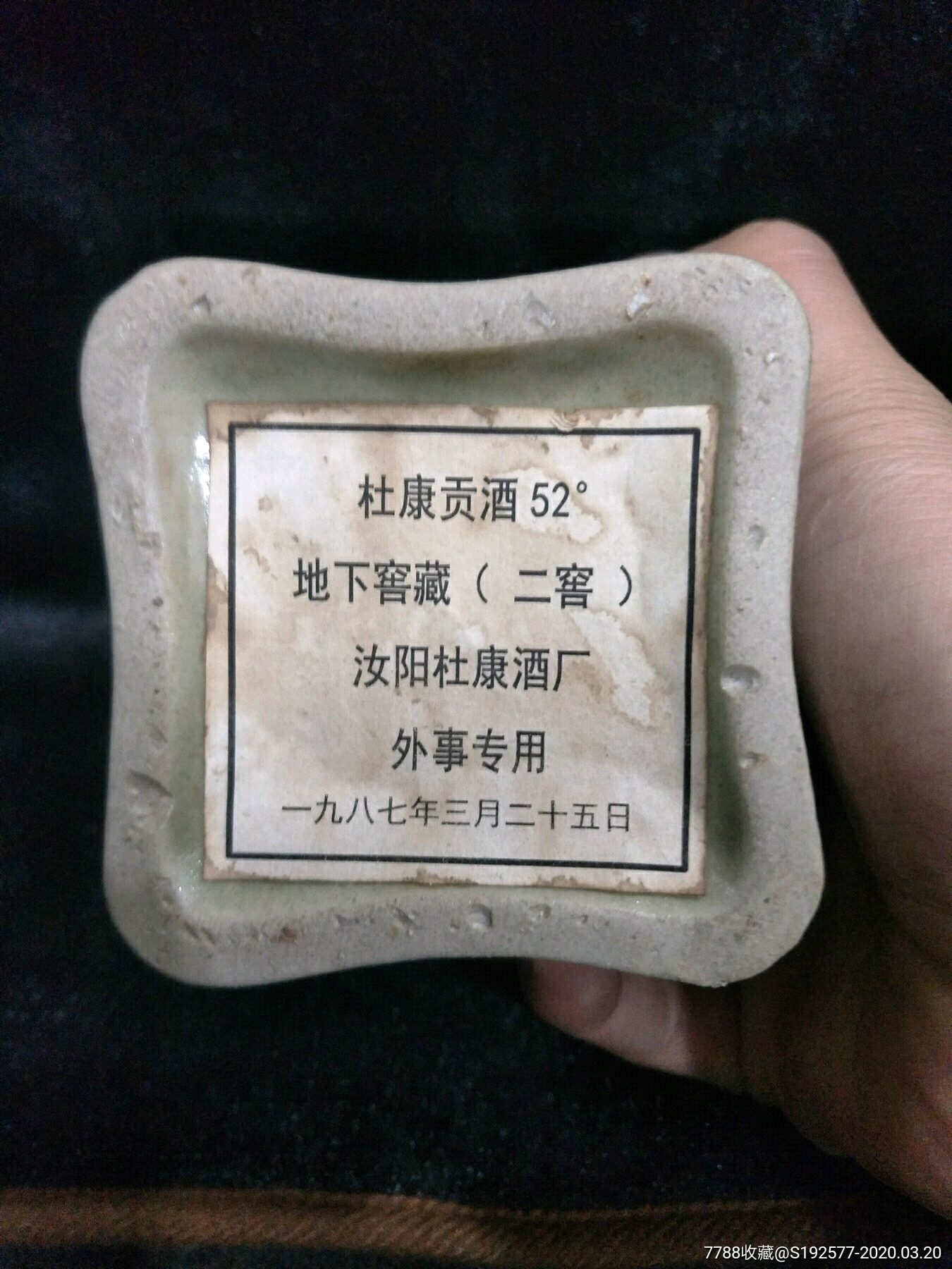 80年代杜康贡酒52