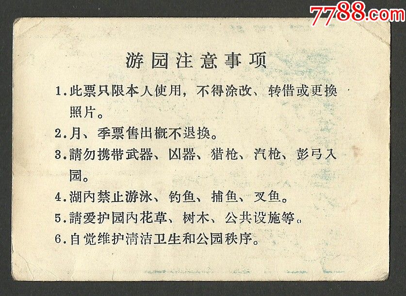 紫竹院公园月票_门票卡_古艺书画【7788徽章收藏】