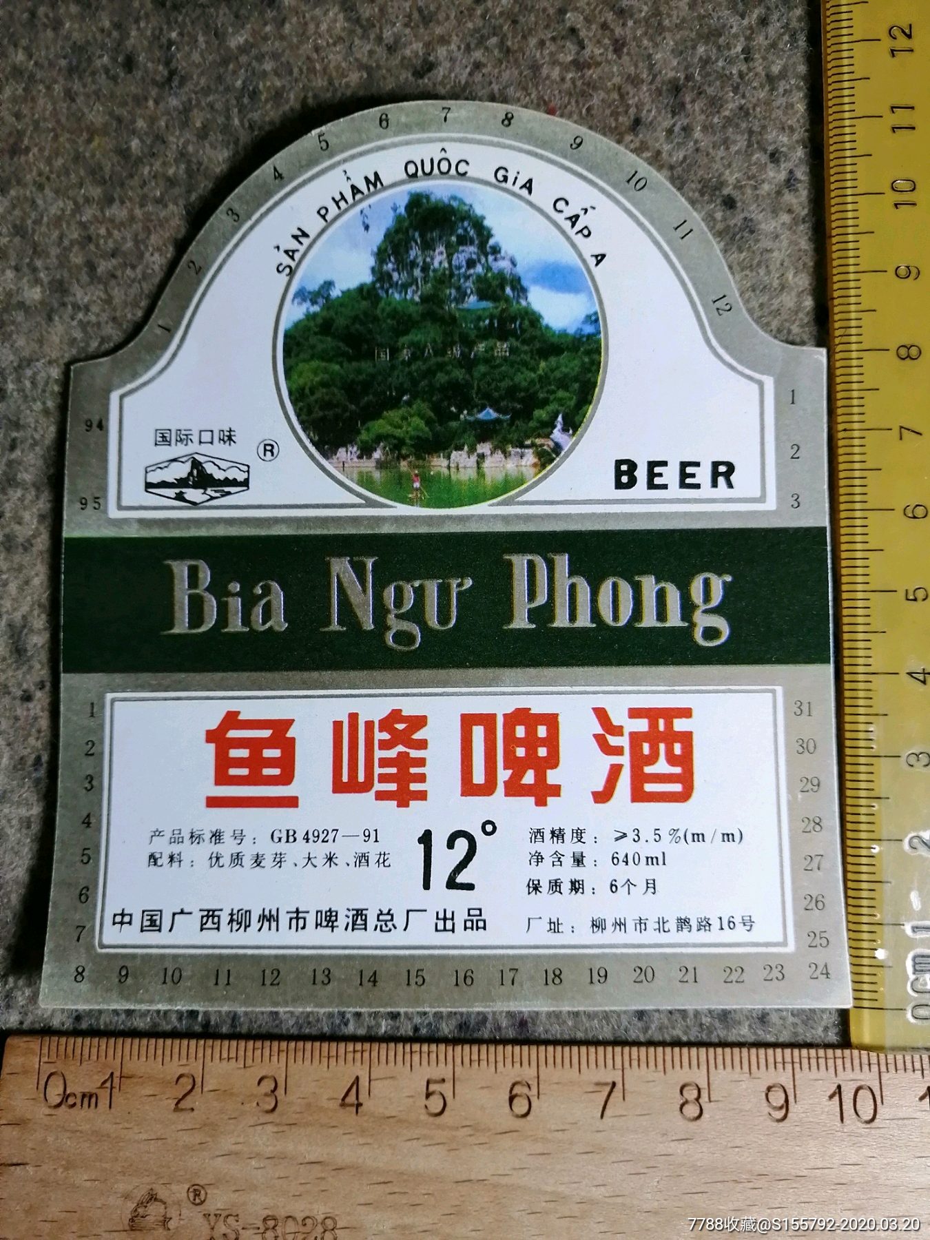鱼峰啤酒标.柳州市啤酒总厂