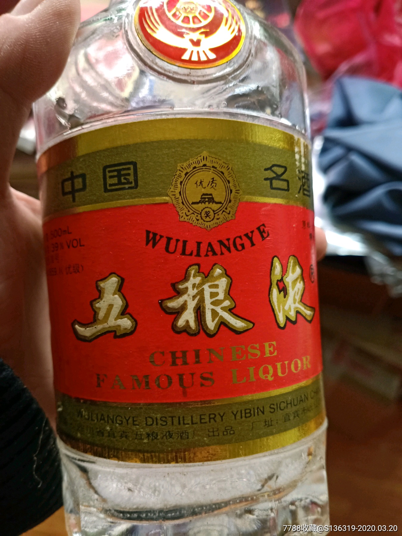 97年浓香型白酒【五粮液】(跑酒,未开瓶酒剩一点,按酒瓶出)