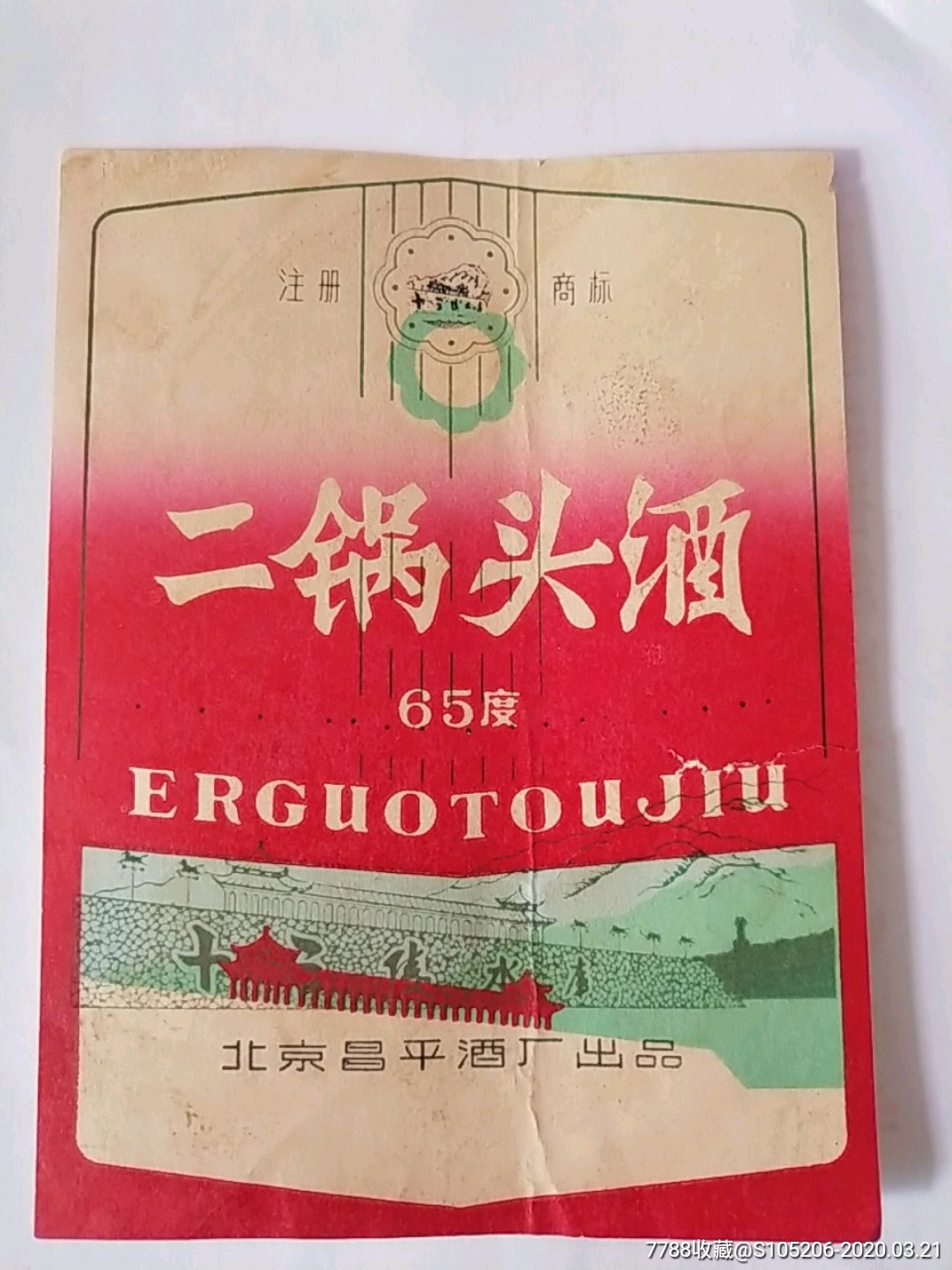 65度十三陵水库二锅头酒标