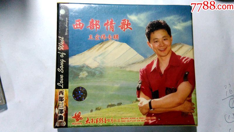 西部情歌-西部三部曲-王宏伟专辑【太平洋影音01年出版全新没拆hdcd】