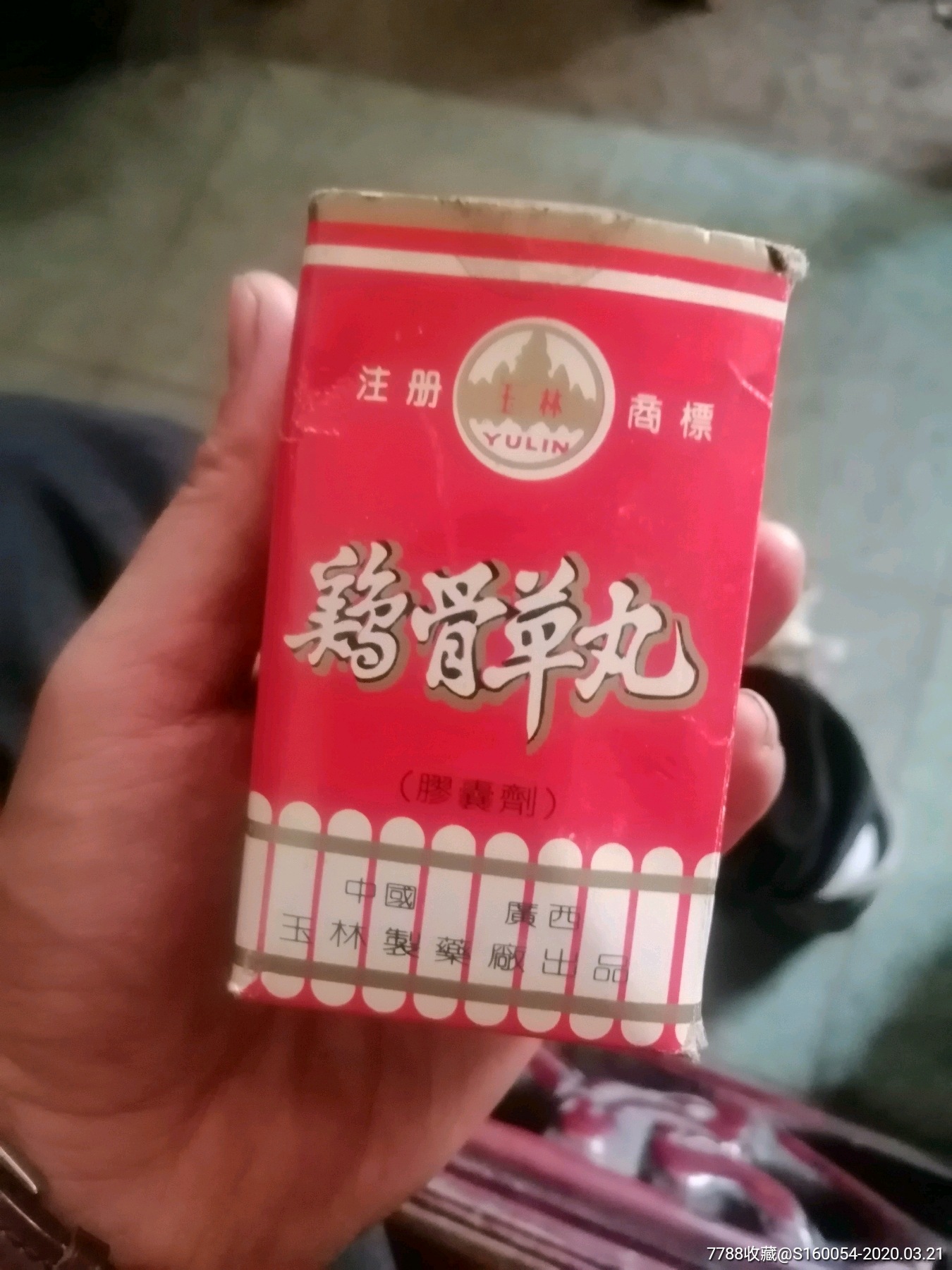 鸡骨草丸一瓶