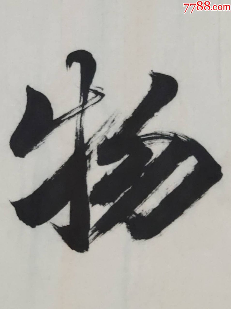 四尺对开书法作品一一厚德载物